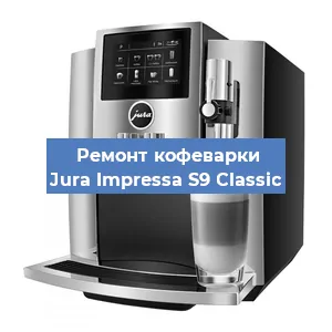 Ремонт заварочного блока на кофемашине Jura Impressa S9 Classic в Красноярске